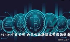 专业的Tokenim开发公司：为您的区块链愿景提供强