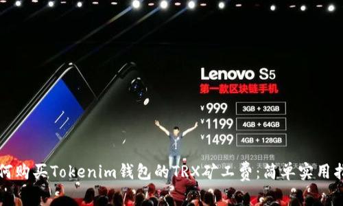 如何购买Tokenim钱包的TRX矿工费：简单实用指南