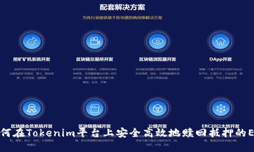 如何在Tokenim平台上安全高效地赎回抵押的EOS