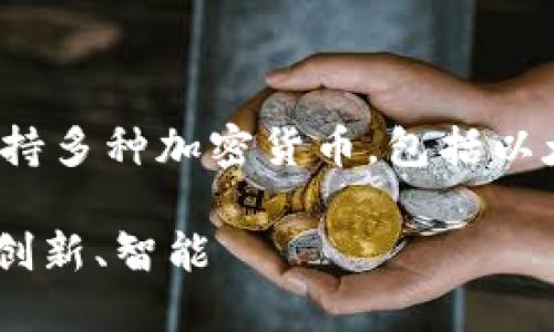 Tokenim 是一个数字货币钱包,归属于新加坡的公司。它支持多种加密货币,包括以太坊、比特币等,并提供安全、易用的功能以满足用户的需求。
### Tokenim: 新加坡崛起的数字货币钱包,安全、便捷、创新、智能