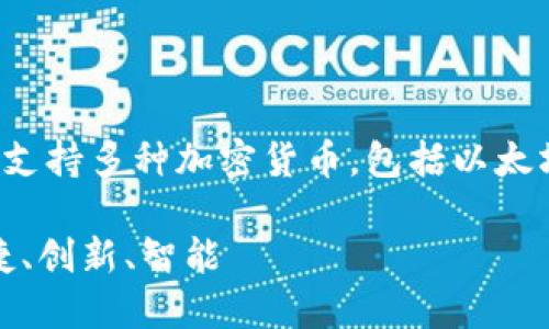 Tokenim 是一个数字货币钱包，归属于新加坡的公司。它支持多种加密货币，包括以太坊、比特币等，并提供安全、易用的功能以满足用户的需求。

### Tokenim: 新加坡崛起的数字货币钱包，安全、便捷、创新、智能