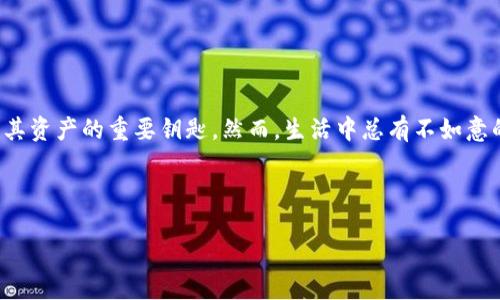 找回您的Tokenim助记词：一步步指南

在数字货币的世界中，安全性是我们首要关注的事项。Tokenim钱包作为一种流行的数字货币存储工具，对于许多用户而言，助记词是访问和管理其资产的重要钥匙。然而，生活中总有不如意的事情发生，忘记助记词也成了不少用户的烦恼。本文将为您提供有效的措施和建议，帮助您找回您的Tokenim助记词，并保证您的数字资产安全。


选定
安全有效恢复您的Tokenim助记词的完美指南
