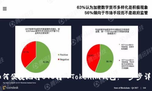 如何便捷地将BTC转入Tokenim钱包：一步步详解