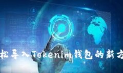 轻松导入Tokenim钱包的新方法