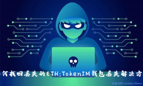 如何找回丢失的ETH：TokenIM钱包丢失解决方案