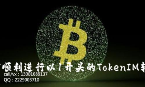 如何顺利进行以1开头的TokenIM转账？