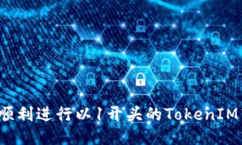 如何顺利进行以1开头的TokenIM转账？
