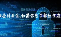 在当前数字货币和区块链技术快速发展的背景下