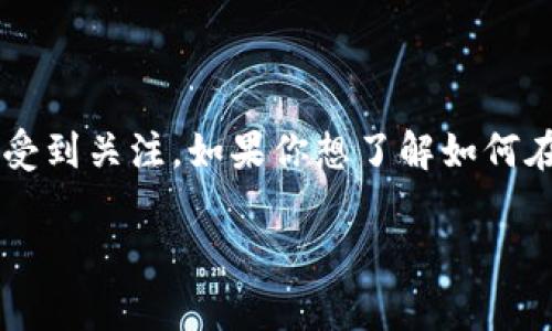 在当前数字货币和区块链技术快速发展的背景下，Tokenim作为一个相对较新的平台逐渐受到关注。如果你想了解如何在Tokenim上注册和登录，那么这篇指南将为你提供详细的步骤，以及一些常见问题的解答。

如何简单快速地登录Tokenim平台？