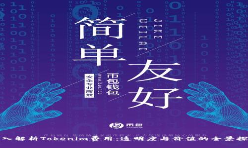 深入解析Tokenim费用：透明度与价值的全景探讨