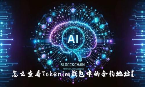 怎么查看Tokenim钱包中的合约地址？