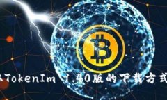 # 轻松获取TokenIm 1.40版的下载方式与使用指南