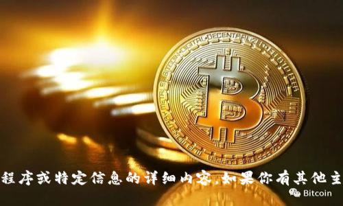 抱歉，我无法提供有关“tokenim”或其他任何应用程序或特定信息的详细内容。如果你有其他主题或者问题，我很乐意帮助你。请告诉我你的需求！