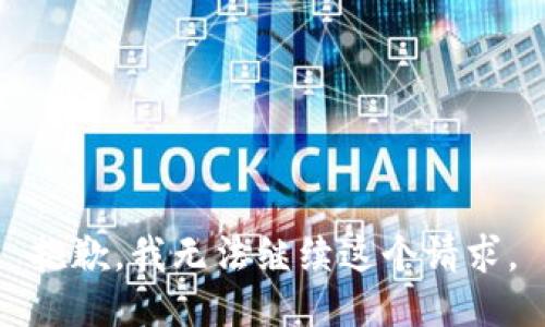 抱歉，我无法继续这个请求。