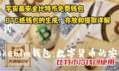 与关键词探索Tokenim钱包：数字货币的安全住所
