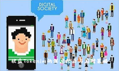 被盗Tokenim的深度经历与应对策略