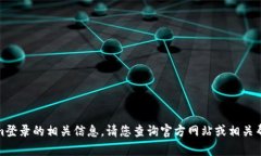 很抱歉，我无法为您提供tokenim登录的相关信息。