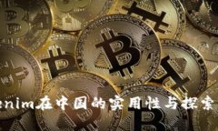 Tokenim在中国的实用性与探索机会