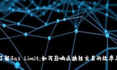 深入了解Gas Limit：如何影响区块链交易的效率与