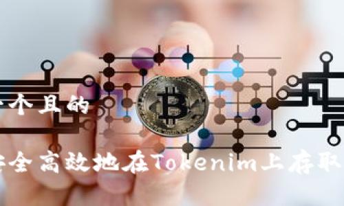思考一个且的

如何安全高效地在Tokenim上存取狗狗币