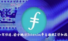 如何快速、安全地从Tokenim平台提现？详细指南