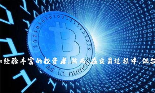 tokenim交易失败，币丢了吗？探究加密交易的背后

在这个数字化时代，区块链技术和加密货币的出现为我们的投资和交易方式带来了巨大的变革。近些年，tokenim等平台的兴起让越来越多的人参与到加密货币投资中，其中不乏新手和经验丰富的投资者。然而，在交易过程中，偶尔会遇到“交易失败”这样的情况，让许多用户感到不安，甚至担心自己手中的数字货币是否因此而丢失。本文将详细探讨这一现象，并试图为大家解答这个看似简单但却引人关注的问题。

tokenim交易失败，币丢了吗？深度解析和使用建议
