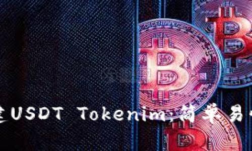 如何创建USDT Tokenim：简单易懂的指南