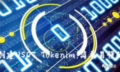 如何创建USDT Tokenim：简单易懂的指南