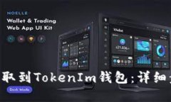 如何将EOS币提取到TokenIm钱包：详细步骤与实用技