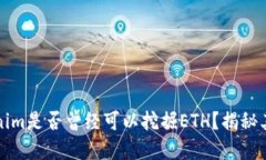### tokenim是否曾经可以挖掘ETH？揭秘其背后的机制