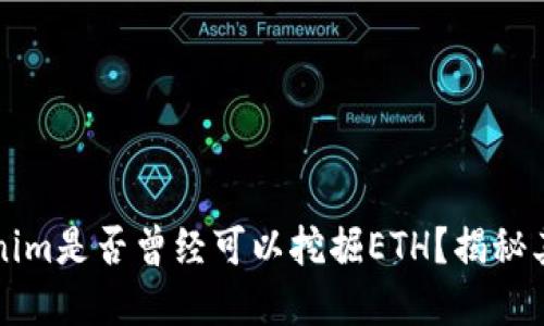 ### tokenim是否曾经可以挖掘ETH？揭秘其背后的机制