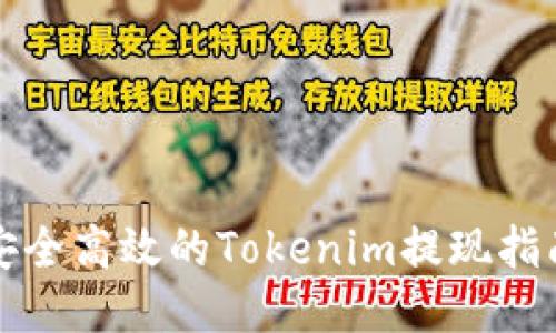 安全高效的Tokenim提现指南