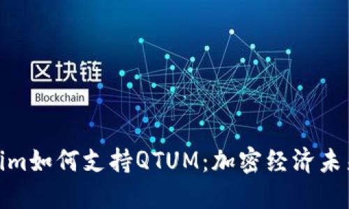 探索Tokenim如何支持QTUM：加密经济未来的新机遇