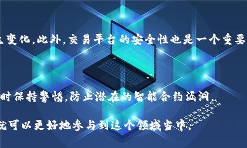 在加密货币的世界里，进行代币的兑换是一个常见的需求。你提到的“tokenim怎么转u”，我理解你希望知道如何将某种代币（例如Token IM）转换为USDT（通常简写为U，代表“Tether”）。

为了确保信息的准确与全面，以下是详细的说明和步骤，帮助你理解如何进行这样的转换。

了解Token IM与USDT

在你开始转换之前，首先需要了解这两者的定义和用途。Token IM是基于区块链技术的代币，它可能在某个特定的平台或应用中使用；而USDT则是与美元挂钩的稳定币，通常用于交易所内的交易和价值储存。这种稳定性使得USDT成为许多交易者的首选资产。

选择合适的平台

要将Token IM转换为USDT，首先需要选择一个支持该交易对的加密货币交换平台。主流平台如Binance、Huobi和OKEx通常提供更广泛的代币交易选项。而更小型的去中心化交易所（DEX）如Uniswap或PancakeSwap也可能支持特定的Token IM与USDT的兑换。

创建账户与身份验证

在选定的交易所注册账户后，通常需要进行身份验证。这是为了保障平台安全和进行合规的金融交易。根据各大交易所的规定，你可能需要提交身份证明文件和地址证明。完成这些步骤后，你就可以开始交易了。

存入Token IM

在开始转换之前，你需要将你的Token IM存入你在交易所的账户。这通常包括从自己的钱包转账到交易所提供的地址。务必确认地址的正确性，以确保资金安全。

进行兑换

一旦Token IM成功存入交易所账户，你就可以找到相应的交易对进行兑换。在交易页面，选择Token IM与USDT的交易对，一般会有一个交易框。输入你想要兑换的Token IM数量，平台会自动计算出你可以获得的USDT数量。确认无误后，点击确认或交易按钮。根据市场流动性，交易可能会立即完成，也可能需要等待一段时间。

提款USDT到个人钱包

完成交易后，USDT会存入你的交易所账户。如果你希望将其转移到自己的钱包中，以便更安全或进行其他用途，只需找到提币（withdraw）选项，输入你的USDT钱包地址及提取金额，确认后提交。在此过程中，务必再次检查钱包地址的准确性，以避免资金损失。

注意交易费用

在整个兑换过程中，请务必留意各个环节的交易费用。不同平台的费用结构各有不同。在一些情况下，手续费可能会影响到你的最终收益，特别是在市场波动较大的情况下。

保持安全性和谨慎

最后，进行任何加密货币交易时，请特别注意安全性。确保使用强密码，启用双重身份验证（2FA），并定期检查你的账户活动。在加密货币的世界中，安全永远是第一位的。

相关问题与解答

h41. Token IM与USDT的兑换过程中有什么潜在风险？/h4

由于加密货币市场的性质多变，兑换Token IM与USDT的过程存在一定风险。如市场价格波动可能导致交易价格在下单到实际成交之间发生变化。此外，交易平台的安全性也是一个重要因素，若平台发生安全漏洞，可能导致用户资金的安全隐患。

h42. 有没有其他更便捷的方式进行Token IM与USDT的交易？/h4

除了传统的中心化交易所，用户还可以考虑使用去中心化交易所（DEX）。去中心化平台通常提供更大的灵活性和隐私性，但也需用户在使用时保持警惕，防止潜在的智能合约漏洞。

通过以上的介绍，相信你对Token IM与USDT的转换过程有了更清晰的认识。加密货币的世界变化莫测，但只要掌握基本的知识，谨慎交易，就可以更好地参与到这个领域当中。