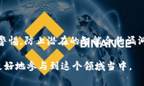 在加密货币的世界里，进行代币的兑换是一个常见的需求。你提到的“tokenim怎么转u”，我理解你希望知道如何将某种代币（例如Token IM）转换为USDT（通常简写为U，代表“Tether”）。

为了确保信息的准确与全面，以下是详细的说明和步骤，帮助你理解如何进行这样的转换。

了解Token IM与USDT

在你开始转换之前，首先需要了解这两者的定义和用途。Token IM是基于区块链技术的代币，它可能在某个特定的平台或应用中使用；而USDT则是与美元挂钩的稳定币，通常用于交易所内的交易和价值储存。这种稳定性使得USDT成为许多交易者的首选资产。

选择合适的平台

要将Token IM转换为USDT，首先需要选择一个支持该交易对的加密货币交换平台。主流平台如Binance、Huobi和OKEx通常提供更广泛的代币交易选项。而更小型的去中心化交易所（DEX）如Uniswap或PancakeSwap也可能支持特定的Token IM与USDT的兑换。

创建账户与身份验证

在选定的交易所注册账户后，通常需要进行身份验证。这是为了保障平台安全和进行合规的金融交易。根据各大交易所的规定，你可能需要提交身份证明文件和地址证明。完成这些步骤后，你就可以开始交易了。

存入Token IM

在开始转换之前，你需要将你的Token IM存入你在交易所的账户。这通常包括从自己的钱包转账到交易所提供的地址。务必确认地址的正确性，以确保资金安全。

进行兑换

一旦Token IM成功存入交易所账户，你就可以找到相应的交易对进行兑换。在交易页面，选择Token IM与USDT的交易对，一般会有一个交易框。输入你想要兑换的Token IM数量，平台会自动计算出你可以获得的USDT数量。确认无误后，点击确认或交易按钮。根据市场流动性，交易可能会立即完成，也可能需要等待一段时间。

提款USDT到个人钱包

完成交易后，USDT会存入你的交易所账户。如果你希望将其转移到自己的钱包中，以便更安全或进行其他用途，只需找到提币（withdraw）选项，输入你的USDT钱包地址及提取金额，确认后提交。在此过程中，务必再次检查钱包地址的准确性，以避免资金损失。

注意交易费用

在整个兑换过程中，请务必留意各个环节的交易费用。不同平台的费用结构各有不同。在一些情况下，手续费可能会影响到你的最终收益，特别是在市场波动较大的情况下。

保持安全性和谨慎

最后，进行任何加密货币交易时，请特别注意安全性。确保使用强密码，启用双重身份验证（2FA），并定期检查你的账户活动。在加密货币的世界中，安全永远是第一位的。

相关问题与解答

h41. Token IM与USDT的兑换过程中有什么潜在风险？/h4

由于加密货币市场的性质多变，兑换Token IM与USDT的过程存在一定风险。如市场价格波动可能导致交易价格在下单到实际成交之间发生变化。此外，交易平台的安全性也是一个重要因素，若平台发生安全漏洞，可能导致用户资金的安全隐患。

h42. 有没有其他更便捷的方式进行Token IM与USDT的交易？/h4

除了传统的中心化交易所，用户还可以考虑使用去中心化交易所（DEX）。去中心化平台通常提供更大的灵活性和隐私性，但也需用户在使用时保持警惕，防止潜在的智能合约漏洞。

通过以上的介绍，相信你对Token IM与USDT的转换过程有了更清晰的认识。加密货币的世界变化莫测，但只要掌握基本的知识，谨慎交易，就可以更好地参与到这个领域当中。