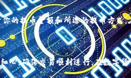 tile如何利用Tokenim轻松购买USDT：详细步骤与技巧  
Tokenim, USDT, 数字货币, 购买指南/guanjianci

### 引言

在数字货币的世界中，USDT（泰达币）被广泛使用，作为一种与美元等法定货币挂钩的稳定币，USDT在很多交易所都被认为是交易的“桥梁”。越来越多人开始寻找快速便捷的方法来购买USDT，这时候Tokenim这款平台成为了不少用户的选择。接下来，我们将深入了解如何利用Tokenim轻松购买USDT，以及这个过程中需要注意的一些细节。

### 第一步：注册Tokenim账户

在购买任何数字货币之前，首先你需要注册一个Tokenim的账户。访问Tokenim的官方网站，找到注册选项，按照提示填写相关信息。这里需要注意的是：

#### 1. 使用可靠的邮箱

确保你使用的邮箱是安全可靠的，因为后续你需要通过这个邮箱接收验证邮件及其他重要信息。设置一个强密码，尽量包含大小写字母、数字和特殊符号。

#### 2. 完成身份验证

为了符合相关法规，Tokenim会要求你进行身份验证。一般需要提供身份证明文件和一张手持身份证的照片。这个过程可能会花费一些时间，但非常重要，确保你的账户安全。

### 第二步：充值到Tokenim账户

完成注册后，你需要向你的Tokenim账户充值。在 Tokenim 上充值有几种方式，比如通过银行转账或使用其他数字货币。

#### 1. 银行转账

如果选择银行转账，请确保你输入的账号信息没有错误。根据不同银行的处理速度，到账时间可能会有所不同，大约在1-3个工作日内。

#### 2. 使用其他数字货币

如果你手上有比特币、以太坊等数字货币，可以直接将它们转入你的Tokenim账户。需要注意的是，不同的数字货币可能会有不同的转账手续费。

### 第三步：购买USDT

资金到位后，你就可以开始购买USDT了。在Tokenim的平台上，找到账户中“购买”或者“交易”选项。从中选择USDT并输入你想购买的数量。

#### 1. 选择支付方式

Tokenim通常会提供多种支付选项，包括信用卡和其他数字钱包。根据自己的需求选择合适的支付方式。

#### 2. 确认订单

在确认订单之前，再次检查所有信息，包括USDT的数量、价格以及你选择的支付方式。确保一切信息无误后，点击“确认”。

### 第四步：提取USDT

购买完成后，你会在Tokenim的账户中看到你的USDT余额。如果你希望将USDT转到个人钱包中，点击“提取”选项，输入你的钱包地址和确定的数量。

#### 1. 确认提取信息

和购买一样，提币的时候一定要仔细检查你的钱包地址以及提取数量。错误的地址会导致无法找回你的资产。

#### 2. 注意手续费

提币一般都有手续费，这个费用由Tokenim收取。在提取前应先了解费用情况。

### 常见问题解答

#### 问题一：Tokenim安全性如何？

Tokenim采用多种安全措施保护用户资产，包括两步验证和资金的冷存储。这些措施大大降低了黑客入侵的风险。尽管如此，用户们也应尽量保持个人信息的隐私和安全，不轻信任何来自不明来源的消息。

#### 问题二：购买USDT需要支付哪些手续费？

在Tokenim上购买USDT通常会产生一定的手续费，这包括交易手续费和提币手续费。交易手续费一般在交易确认的页面上可见，提币的手续费则取决于你的提币金额和所选的提币方式。在交易之前，最好先查看一下这些费用，以免影响到你的交易决策。

### 小结

在这篇文章中，我们详细介绍了如何利用Tokenim购买USDT的步骤，包括账户注册、资金充值、购买和提币的具体过程。希望读者能在过程中保持耐心与细心，确保交易顺利进行。在数字货币的世界中，了解规则、保持警惕，才能更好地保护我们的资产和利益。