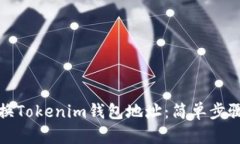 如何轻松更换Tokenim钱包地址：简单步骤与实用技