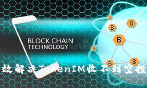 如何有效解决TokenIM收不到空投的问题