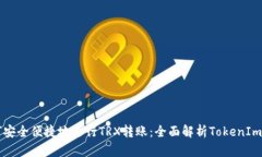 如何安全便捷地进行TRX转账：全面解析TokenIm平台