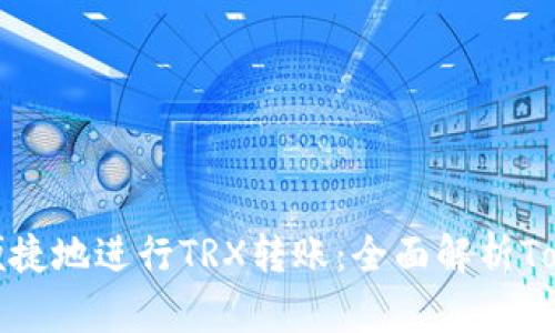 如何安全便捷地进行TRX转账：全面解析TokenIm平台