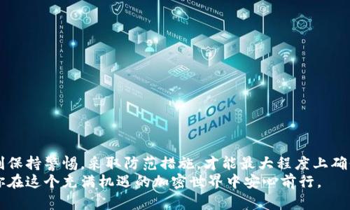   以太坊钱包Tokenim的安全性深度剖析：用户必知的风险与保护措施 / 

 guanjianci 以太坊钱包, Tokenim安全性, 加密货币, 数字资产 /guanjianci 

引言：钱包安全性的重要性
在这个数字化迅猛发展的时代，加密货币已经成为一种越来越流行的投资方式。以太坊作为三大主流公链之一，吸引了大量的投资者和开发者。但拥有以太坊及其相关代币的过程中，安全性的问题始终是用户最关心的话题之一。尤其是在众多的以太坊钱包中，Tokenim凭借其独特的功能和用户体验逐渐受到不少人的青睐。那么，Tokenim钱包究竟安全吗？在使用过程中需要注意的风险有哪些呢？

Tokenim钱包简介
Tokenim是一款专为以太坊及ERC-20代币设计的钱包，旨在为用户提供一个方便、安全的资产管理平台。这个钱包支持多种数字资产，同时具备良好的用户界面，易于新手使用。在移动支付、代币交换、钱包转账等方面，Tokenim也提供了便利的功能，帮助用户高效管理他们的数字资产。

Tokenim的安全性分析
在讨论Tokenim钱包的安全性之前，我们可以从几个不同的角度来审视其保护措施：
ul
listrong密钥管理/strong: Tokenim采用非托管的模式，用户的私钥仅存储在用户的设备上，而不是服务器上，这大大降低了黑客攻击的风险。用户能完全掌控自己的资产，保持了应有的安全性。/li
listrong下行风险保护/strong: 该钱包在交易过程中着重设计了多重验证机制，比如每次交易都需要用户手动确认，同时设定了一定额度的每日交易限额，旨在降低潜在的盗窃风险。/li
listrong用户教育和支持/strong: Tokenim提供了详细的用户帮助和安全指南，教导用户如何保护自己的资产。通过定期发布安全提示、提示用户使用强密码及双重认证等方式，增加了用户的安全意识。/li
listrong安全审计与更新/strong: Tokenim团队定期对钱包进行安全审计，及时修复漏洞，加固安全防线，同时保持钱包软件的及时更新，以防止潜在的安全威胁。/li
/ul

Tokenim的用户体验与功能
除了安全性，Tokenim钱包在用户体验和功能上也做得相当不错。用户界面简洁大方，新手用户可以轻松上手。此外，Tokenim支持多种币种和代币，让用户能够一站式管理多种资产。
钱包内部的代币交换功能允许用户在不同的代币之间进行快速转换，这不仅提高了资金的流动性，也提升了资产管理的便利性。
由于Tokenim支持移动端和桌面端使用，用户不论在外还是在家中，都能随时随地管理他们的数字财富。

Tokenim的潜在风险
尽管Tokenim在安全性和用户体验上都有其独特的优势，但无论使用哪个钱包，都难以避免潜在的风险。以下是一些需要注意的方面：
ul
listrong用户自身的疏忽/strong: 钱包安全不仅与软件自身的安全措施有关，用户的操作习惯也显得至关重要。例如，很多用户可能会使用简单的密码，或在不可靠的网络环境中进行交易，这都可能给黑客可乘之机。/li
listrong第三方服务的风险/strong: 在使用Tokenim平台进行代币交换时，用户可能需要接触第三方服务，如果这些服务本身存在安全隐患，可能会对用户的资产产生影响。/li
listrong技术漏洞/strong: 尽管Tokenim会定期更新和进行安全审计，但技术更新总是滞后于潜在的攻击手段。因此，用户需要关注软件更新，并及时更新到最新版本。/li
/ul

如何提高Tokenim钱包的安全性
为了提高使用Tokenim钱包的安全性，用户可采取以下措施：
ul
listrong使用强密码/strong: 设置复杂而独特的密码，尽可能结合字母、数字和符号。此外，定期更换密码也能有效降低被盗风险。/li
listrong启用双重认证/strong: 除了密码外，也可以使用手机应用生成的动态验证码来进行身份验证。这一额外的步骤能增强账户的安全性。/li
listrong定期备份钱包/strong: 保持对钱包的定期备份，不论是助记词还是私钥，这样在设备丢失或损坏的情况下，依然可以恢复资产。/li
listrong对设备进行安全加固/strong: 使用高质量的杀毒软件，保持系统及应用程序的最新更新，避免在不受信任的网络下进行交易。/li
listrong谨慎选择第三方服务/strong: 在进行代币交换时，要选择信誉良好的第三方服务平台，同时注意阅读相关用户反馈和安全评估。/li
/ul

常见问题解答
随着Tokenim钱包的广泛应用，用户在使用过程中难免会遇到一些问题。以下是两个常见问题的解答：

问题一：如果Tokenim钱包丢失，如何恢复资产？
对于任何一个数字钱包来说，助记词或私钥是根本性的信息。如果用户遗失了Tokenim钱包，但仍记得助记词或私钥，就可以在新的钱包上进行恢复。具体步骤如下：
ul
listrong下载Tokenim或其他支持以太坊的数字钱包应用/strong。/li
listrong选择“恢复钱包”选项/strong，输入助记词或私钥；这时，应用会将用户的数字资产导入到新的钱包中。/li
listrong设置新的安全措施，如强密码和双重认证/strong，确保钱包的安全性。/li
/ul

问题二：如何安全地进行代币交换？
在Tokenim进行代币交换时，用户务必遵循几个安全步骤来确保交易的安全：
ul
listrong在安全网络环境中进行交易：/strong避免在公共Wi-Fi下进行任何金融操作，确保网络连接的安全性。/li
listrong选择可靠的交易对手：/strong使用Tokenim内置的交易功能或知名度高的去中心化交易所进行交易，尽量避免私下交易。/li
listrong确认交易金额：/strong在进行任何交易前，务必确认交易的金额和收款地址，避免因粗心而导致的资产损失。/li
listrong小额试探性交易：/strong在大额交易之前，可以先进行小额试探性交易，以确保交易的可靠性和安全性。/li
/ul

结尾
Tokenim钱包在安全性和用户体验上表现得相当出色，适合不同层次的用户进行数字资产管理。当然，钱包的安全性不仅仅取决于软件本身，用户的使用习惯同样重要。只有时刻保持警惕，采取防范措施，才能最大程度上确保资产的安全。
无论你是加密货币的新手，还是经验丰富的投资者，都应该认真对待数字资产的安全问题。希望这篇文章能对你了解Tokenim钱包的安全性提供帮助，保护好你的数字财富，让你在这个充满机遇的加密世界中安心前行。