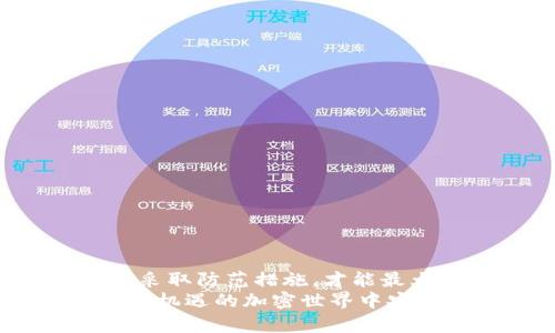   以太坊钱包Tokenim的安全性深度剖析：用户必知的风险与保护措施 / 

 guanjianci 以太坊钱包, Tokenim安全性, 加密货币, 数字资产 /guanjianci 

引言：钱包安全性的重要性
在这个数字化迅猛发展的时代，加密货币已经成为一种越来越流行的投资方式。以太坊作为三大主流公链之一，吸引了大量的投资者和开发者。但拥有以太坊及其相关代币的过程中，安全性的问题始终是用户最关心的话题之一。尤其是在众多的以太坊钱包中，Tokenim凭借其独特的功能和用户体验逐渐受到不少人的青睐。那么，Tokenim钱包究竟安全吗？在使用过程中需要注意的风险有哪些呢？

Tokenim钱包简介
Tokenim是一款专为以太坊及ERC-20代币设计的钱包，旨在为用户提供一个方便、安全的资产管理平台。这个钱包支持多种数字资产，同时具备良好的用户界面，易于新手使用。在移动支付、代币交换、钱包转账等方面，Tokenim也提供了便利的功能，帮助用户高效管理他们的数字资产。

Tokenim的安全性分析
在讨论Tokenim钱包的安全性之前，我们可以从几个不同的角度来审视其保护措施：
ul
listrong密钥管理/strong: Tokenim采用非托管的模式，用户的私钥仅存储在用户的设备上，而不是服务器上，这大大降低了黑客攻击的风险。用户能完全掌控自己的资产，保持了应有的安全性。/li
listrong下行风险保护/strong: 该钱包在交易过程中着重设计了多重验证机制，比如每次交易都需要用户手动确认，同时设定了一定额度的每日交易限额，旨在降低潜在的盗窃风险。/li
listrong用户教育和支持/strong: Tokenim提供了详细的用户帮助和安全指南，教导用户如何保护自己的资产。通过定期发布安全提示、提示用户使用强密码及双重认证等方式，增加了用户的安全意识。/li
listrong安全审计与更新/strong: Tokenim团队定期对钱包进行安全审计，及时修复漏洞，加固安全防线，同时保持钱包软件的及时更新，以防止潜在的安全威胁。/li
/ul

Tokenim的用户体验与功能
除了安全性，Tokenim钱包在用户体验和功能上也做得相当不错。用户界面简洁大方，新手用户可以轻松上手。此外，Tokenim支持多种币种和代币，让用户能够一站式管理多种资产。
钱包内部的代币交换功能允许用户在不同的代币之间进行快速转换，这不仅提高了资金的流动性，也提升了资产管理的便利性。
由于Tokenim支持移动端和桌面端使用，用户不论在外还是在家中，都能随时随地管理他们的数字财富。

Tokenim的潜在风险
尽管Tokenim在安全性和用户体验上都有其独特的优势，但无论使用哪个钱包，都难以避免潜在的风险。以下是一些需要注意的方面：
ul
listrong用户自身的疏忽/strong: 钱包安全不仅与软件自身的安全措施有关，用户的操作习惯也显得至关重要。例如，很多用户可能会使用简单的密码，或在不可靠的网络环境中进行交易，这都可能给黑客可乘之机。/li
listrong第三方服务的风险/strong: 在使用Tokenim平台进行代币交换时，用户可能需要接触第三方服务，如果这些服务本身存在安全隐患，可能会对用户的资产产生影响。/li
listrong技术漏洞/strong: 尽管Tokenim会定期更新和进行安全审计，但技术更新总是滞后于潜在的攻击手段。因此，用户需要关注软件更新，并及时更新到最新版本。/li
/ul

如何提高Tokenim钱包的安全性
为了提高使用Tokenim钱包的安全性，用户可采取以下措施：
ul
listrong使用强密码/strong: 设置复杂而独特的密码，尽可能结合字母、数字和符号。此外，定期更换密码也能有效降低被盗风险。/li
listrong启用双重认证/strong: 除了密码外，也可以使用手机应用生成的动态验证码来进行身份验证。这一额外的步骤能增强账户的安全性。/li
listrong定期备份钱包/strong: 保持对钱包的定期备份，不论是助记词还是私钥，这样在设备丢失或损坏的情况下，依然可以恢复资产。/li
listrong对设备进行安全加固/strong: 使用高质量的杀毒软件，保持系统及应用程序的最新更新，避免在不受信任的网络下进行交易。/li
listrong谨慎选择第三方服务/strong: 在进行代币交换时，要选择信誉良好的第三方服务平台，同时注意阅读相关用户反馈和安全评估。/li
/ul

常见问题解答
随着Tokenim钱包的广泛应用，用户在使用过程中难免会遇到一些问题。以下是两个常见问题的解答：

问题一：如果Tokenim钱包丢失，如何恢复资产？
对于任何一个数字钱包来说，助记词或私钥是根本性的信息。如果用户遗失了Tokenim钱包，但仍记得助记词或私钥，就可以在新的钱包上进行恢复。具体步骤如下：
ul
listrong下载Tokenim或其他支持以太坊的数字钱包应用/strong。/li
listrong选择“恢复钱包”选项/strong，输入助记词或私钥；这时，应用会将用户的数字资产导入到新的钱包中。/li
listrong设置新的安全措施，如强密码和双重认证/strong，确保钱包的安全性。/li
/ul

问题二：如何安全地进行代币交换？
在Tokenim进行代币交换时，用户务必遵循几个安全步骤来确保交易的安全：
ul
listrong在安全网络环境中进行交易：/strong避免在公共Wi-Fi下进行任何金融操作，确保网络连接的安全性。/li
listrong选择可靠的交易对手：/strong使用Tokenim内置的交易功能或知名度高的去中心化交易所进行交易，尽量避免私下交易。/li
listrong确认交易金额：/strong在进行任何交易前，务必确认交易的金额和收款地址，避免因粗心而导致的资产损失。/li
listrong小额试探性交易：/strong在大额交易之前，可以先进行小额试探性交易，以确保交易的可靠性和安全性。/li
/ul

结尾
Tokenim钱包在安全性和用户体验上表现得相当出色，适合不同层次的用户进行数字资产管理。当然，钱包的安全性不仅仅取决于软件本身，用户的使用习惯同样重要。只有时刻保持警惕，采取防范措施，才能最大程度上确保资产的安全。
无论你是加密货币的新手，还是经验丰富的投资者，都应该认真对待数字资产的安全问题。希望这篇文章能对你了解Tokenim钱包的安全性提供帮助，保护好你的数字财富，让你在这个充满机遇的加密世界中安心前行。