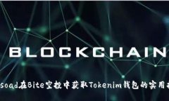 biasoad在Bite空投中获取Tokenim钱包的实用指南