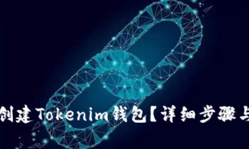 怎样批量创建Tokenim钱包？详细步骤与注意事项