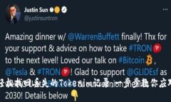 如何轻松找回丢失的Tokenim记录：一步步教你应对