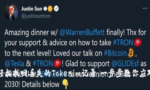 如何轻松找回丢失的Tokenim记录：一步步教你应对挑战