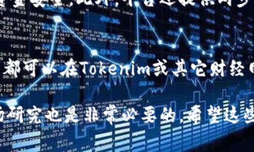 购买加密货币的流程通常较为复杂，但我将为你详细介绍如何在Tokenim（假设这一平台的特点与其他常见平台相似）上购买币的步骤，尽量让内容贴近日常用语，让你更容易理解。

什么是Tokenim？
Tokenim是一个去中心化的数字货币交易平台，用户可以在上面进行各种加密货币的买卖。它通过智能合约的方式，提供更加安全和透明的交易环境。不同于一些传统交易所，Tokenim允许用户直接通过钱包之间进行交易，避免了中介的参与。

第一步：创建账户
首先，你需要在Tokenim上创建一个账户。访问Tokenim的官网，找到“注册”按钮。一般情况下，你需要提供一个有效的电子邮件地址，并设置一个强密码。记住，不同于普通账户的密码，数字货币账户的安全性至关重要。

第二步：身份验证
为了保障交易安全，Tokenim可能会要求你进行身份验证。你需要上传身份证明文件（如护照或驾驶执照），并可能需要一个自拍，以验证你的身份。这一步骤虽然麻烦，但通常是确保账户安全的重要环节。

第三步：充值资金
完成注册和身份验证后，你需要为你的Tokenim账户充值资金。你可以使用信用卡、银行转账或者其他形式的加密货币进行充值。选择适合你的方式并按照指示完成充值。一旦资金到位，你就可以开始购买数字货币了。

第四步：购买数字货币
在账户内找到“交易”或者“买币”的选项，浏览Tokenim支持的加密货币列表。输入你想购买的币种，比如比特币（Bitcoin）、以太坊（Ethereum）等，选择你想购买的数量，并确认交易信息。如果一切无误，点击“确认”按钮完成购买。

第五步：提现到钱包
成功购买数字货币后，建议你将其提现到一个安全的数字钱包中。虽然Tokenim有自己的账户管理系统，但将币种保存在个人钱包中通常更安全。根据平台指引，将你的数字货币转入你指定的钱包地址。

相关问题

1. Tokenim的安全性如何？
安全性是每个用户关注的重点，Tokenim采取了一系列的安全措施来保护用户资产。它采用了先进的加密技术，确保用户的信息和资金安全。此外，平台还提供两步验证（2FA）等功能，进一步增加账户的安全性。很多用户选择Tokenim是因为其安全性高、信任度强，帮助他们安心交易。

2. 如何选择适合的数字货币进行投资？
在选择投资的数字货币时，首先要考虑的是货币的市场表现。你可以查看各大数字货币的历史趋势，分析其涨跌幅度。这些信息通常都可以在Tokenim或其它财经网站上获取。此外，了解该币的项目背景也很重要，很多币种都有自己的应用场景或商业模式，了解这些能帮助你做出更明智的决策。

总的来说，在Tokenim上购买币的过程虽然有些复杂，但只要按照步骤操作，基本上不会出错。而在选择投资的币种时，进行一些市场研究也是非常必要的，希望这些信息对你有所帮助。如有其他问题，欢迎继续提问！