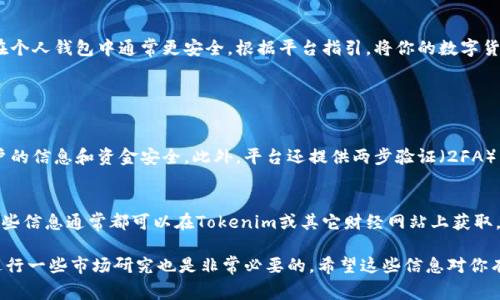 购买加密货币的流程通常较为复杂，但我将为你详细介绍如何在Tokenim（假设这一平台的特点与其他常见平台相似）上购买币的步骤，尽量让内容贴近日常用语，让你更容易理解。

什么是Tokenim？
Tokenim是一个去中心化的数字货币交易平台，用户可以在上面进行各种加密货币的买卖。它通过智能合约的方式，提供更加安全和透明的交易环境。不同于一些传统交易所，Tokenim允许用户直接通过钱包之间进行交易，避免了中介的参与。

第一步：创建账户
首先，你需要在Tokenim上创建一个账户。访问Tokenim的官网，找到“注册”按钮。一般情况下，你需要提供一个有效的电子邮件地址，并设置一个强密码。记住，不同于普通账户的密码，数字货币账户的安全性至关重要。

第二步：身份验证
为了保障交易安全，Tokenim可能会要求你进行身份验证。你需要上传身份证明文件（如护照或驾驶执照），并可能需要一个自拍，以验证你的身份。这一步骤虽然麻烦，但通常是确保账户安全的重要环节。

第三步：充值资金
完成注册和身份验证后，你需要为你的Tokenim账户充值资金。你可以使用信用卡、银行转账或者其他形式的加密货币进行充值。选择适合你的方式并按照指示完成充值。一旦资金到位，你就可以开始购买数字货币了。

第四步：购买数字货币
在账户内找到“交易”或者“买币”的选项，浏览Tokenim支持的加密货币列表。输入你想购买的币种，比如比特币（Bitcoin）、以太坊（Ethereum）等，选择你想购买的数量，并确认交易信息。如果一切无误，点击“确认”按钮完成购买。

第五步：提现到钱包
成功购买数字货币后，建议你将其提现到一个安全的数字钱包中。虽然Tokenim有自己的账户管理系统，但将币种保存在个人钱包中通常更安全。根据平台指引，将你的数字货币转入你指定的钱包地址。

相关问题

1. Tokenim的安全性如何？
安全性是每个用户关注的重点，Tokenim采取了一系列的安全措施来保护用户资产。它采用了先进的加密技术，确保用户的信息和资金安全。此外，平台还提供两步验证（2FA）等功能，进一步增加账户的安全性。很多用户选择Tokenim是因为其安全性高、信任度强，帮助他们安心交易。

2. 如何选择适合的数字货币进行投资？
在选择投资的数字货币时，首先要考虑的是货币的市场表现。你可以查看各大数字货币的历史趋势，分析其涨跌幅度。这些信息通常都可以在Tokenim或其它财经网站上获取。此外，了解该币的项目背景也很重要，很多币种都有自己的应用场景或商业模式，了解这些能帮助你做出更明智的决策。

总的来说，在Tokenim上购买币的过程虽然有些复杂，但只要按照步骤操作，基本上不会出错。而在选择投资的币种时，进行一些市场研究也是非常必要的，希望这些信息对你有所帮助。如有其他问题，欢迎继续提问！