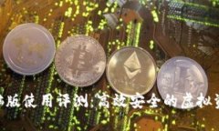 Tokenim电脑版使用评测：高效安全的虚拟资产管理