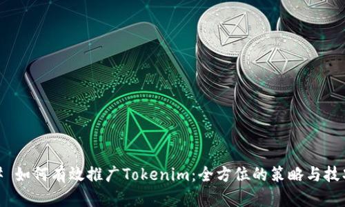 # 如何有效推广Tokenim：全方位的策略与技巧